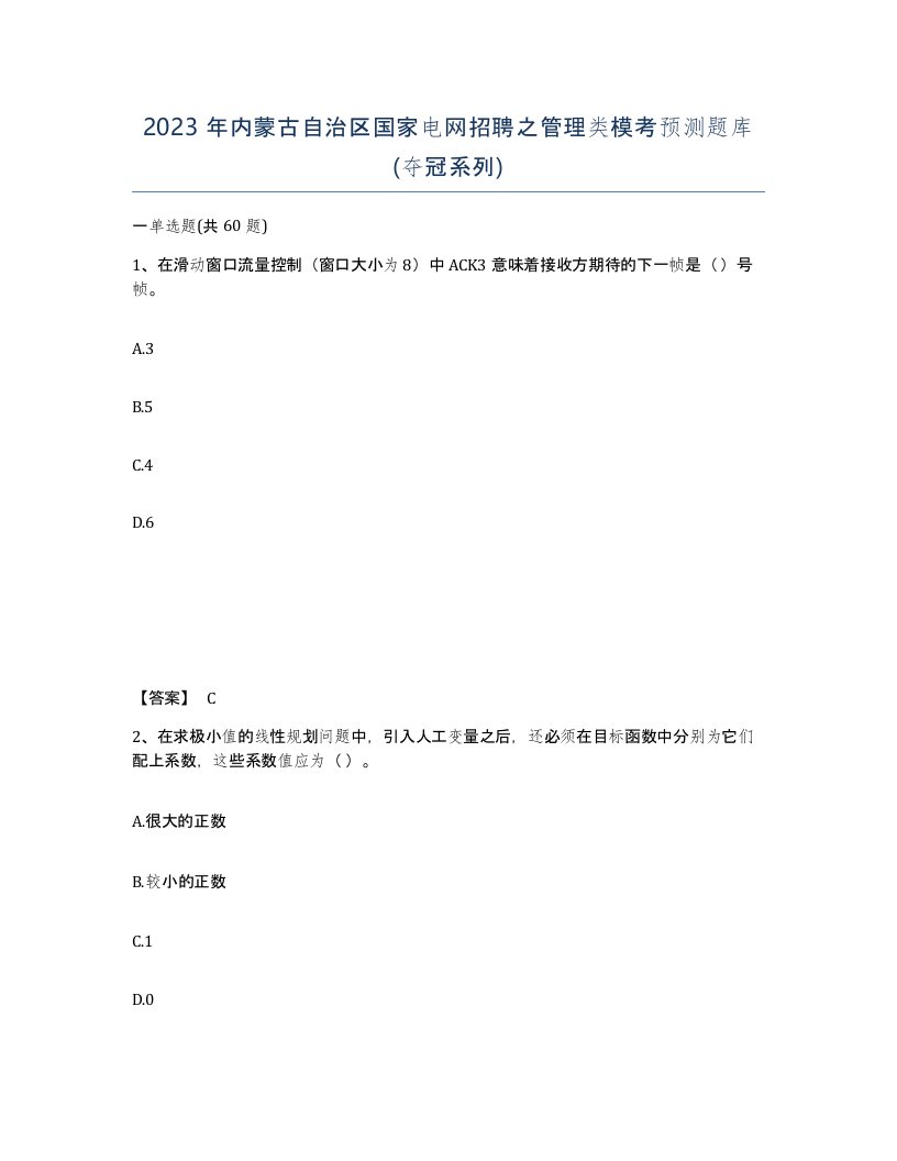 2023年内蒙古自治区国家电网招聘之管理类模考预测题库夺冠系列