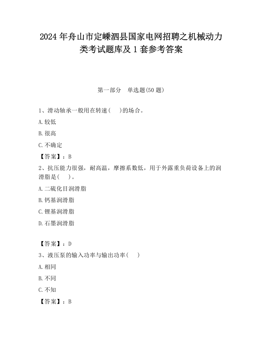 2024年舟山市定嵊泗县国家电网招聘之机械动力类考试题库及1套参考答案