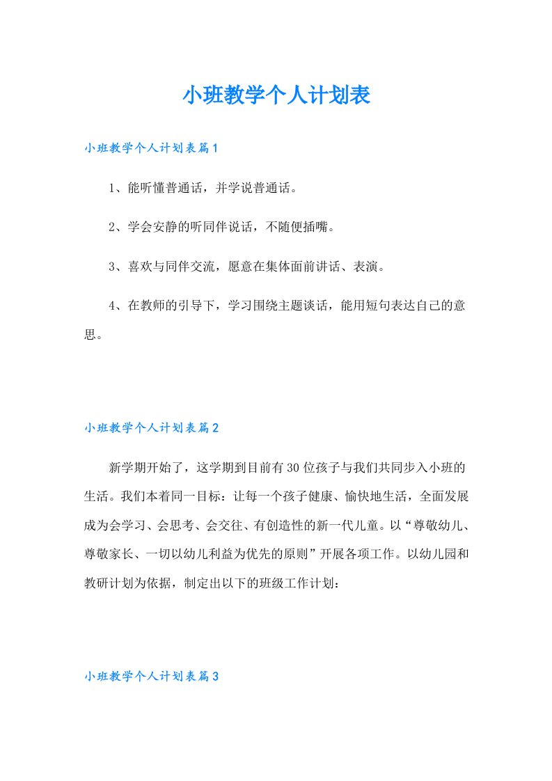 小班教学个人计划表