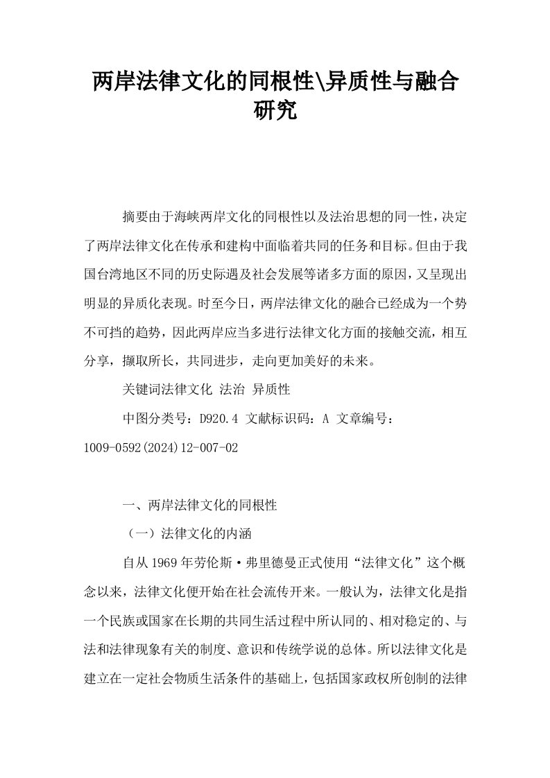 两岸法律文化的同根性异质性与融合研究