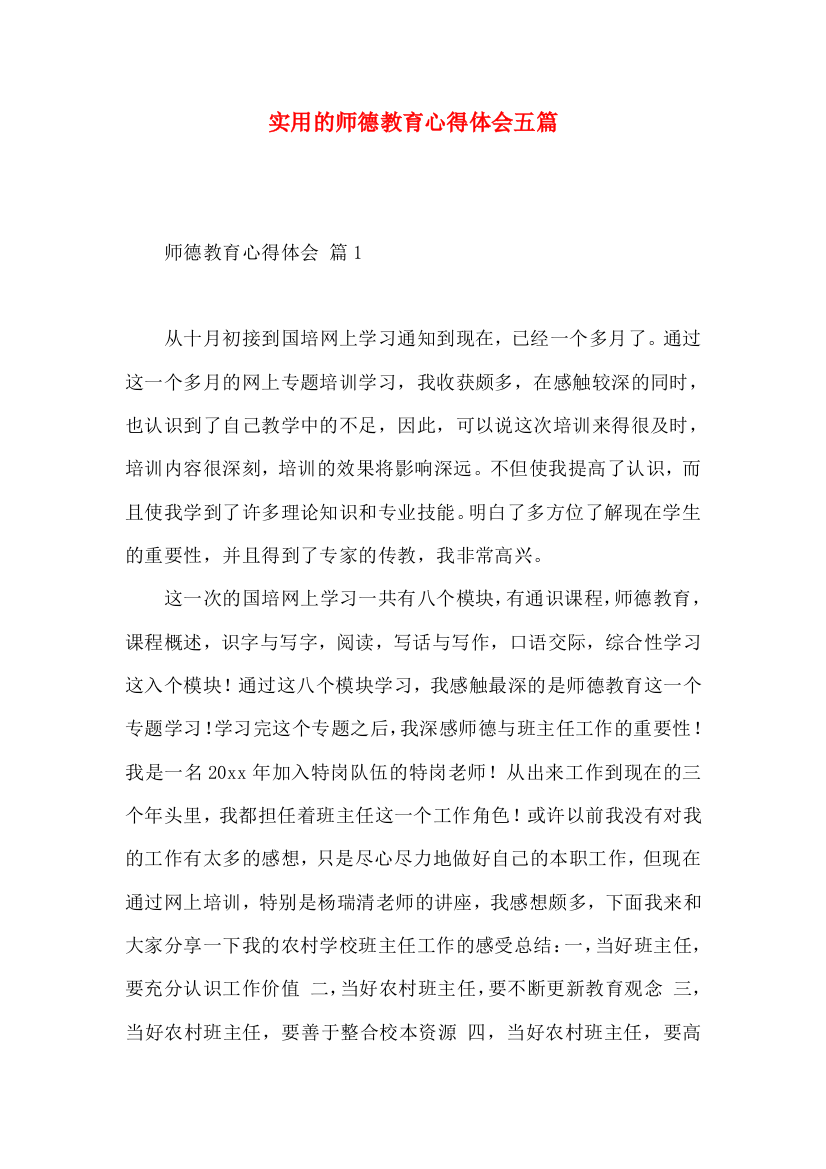 实用的师德教育心得体会五篇