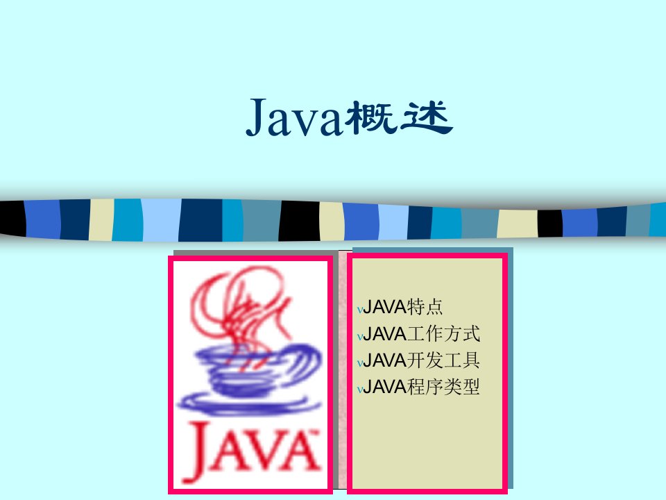 Java课件