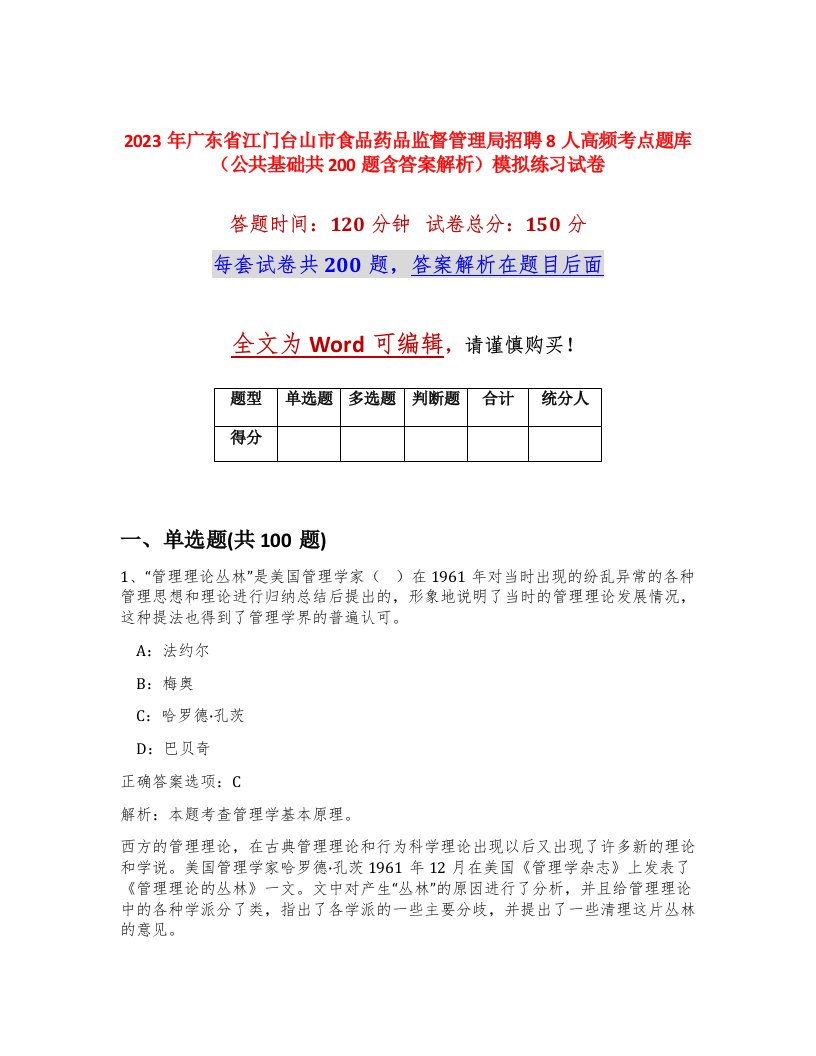 2023年广东省江门台山市食品药品监督管理局招聘8人高频考点题库公共基础共200题含答案解析模拟练习试卷