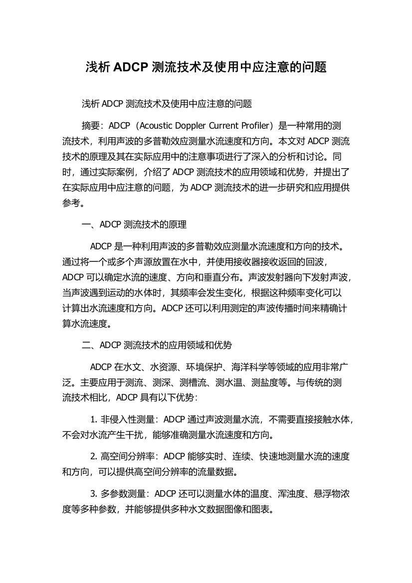 浅析ADCP测流技术及使用中应注意的问题