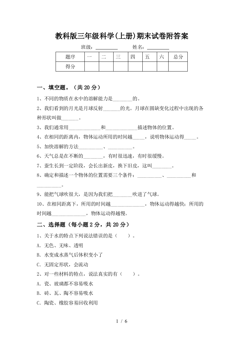 教科版三年级科学(上册)期末试卷附答案