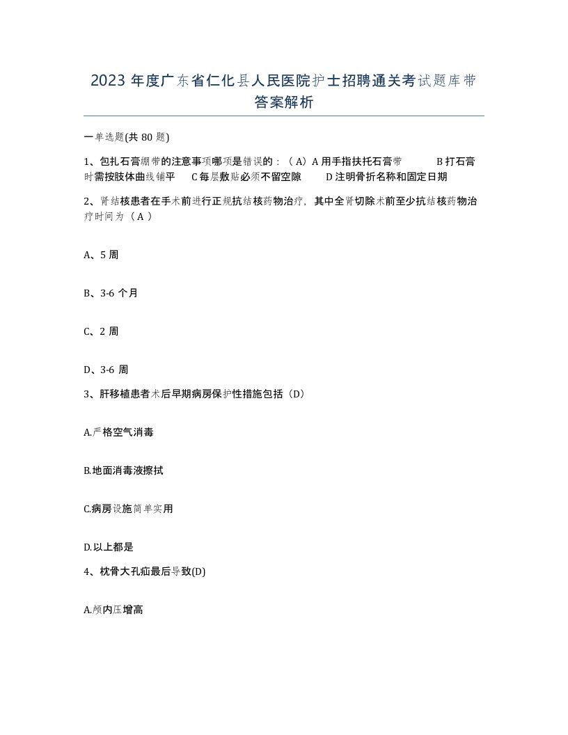 2023年度广东省仁化县人民医院护士招聘通关考试题库带答案解析