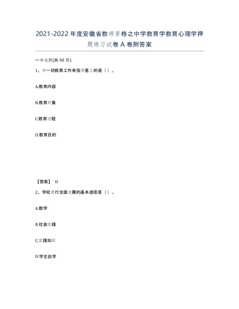 2021-2022年度安徽省教师资格之中学教育学教育心理学押题练习试卷A卷附答案