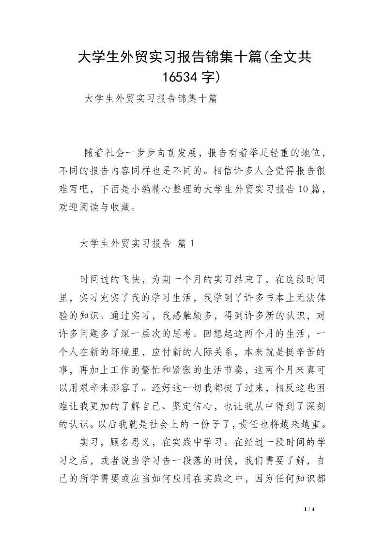 大学生外贸实习报告锦集十篇(全文共16534字)