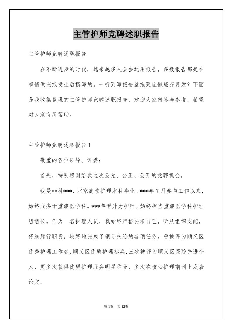 主管护师竞聘述职报告例文