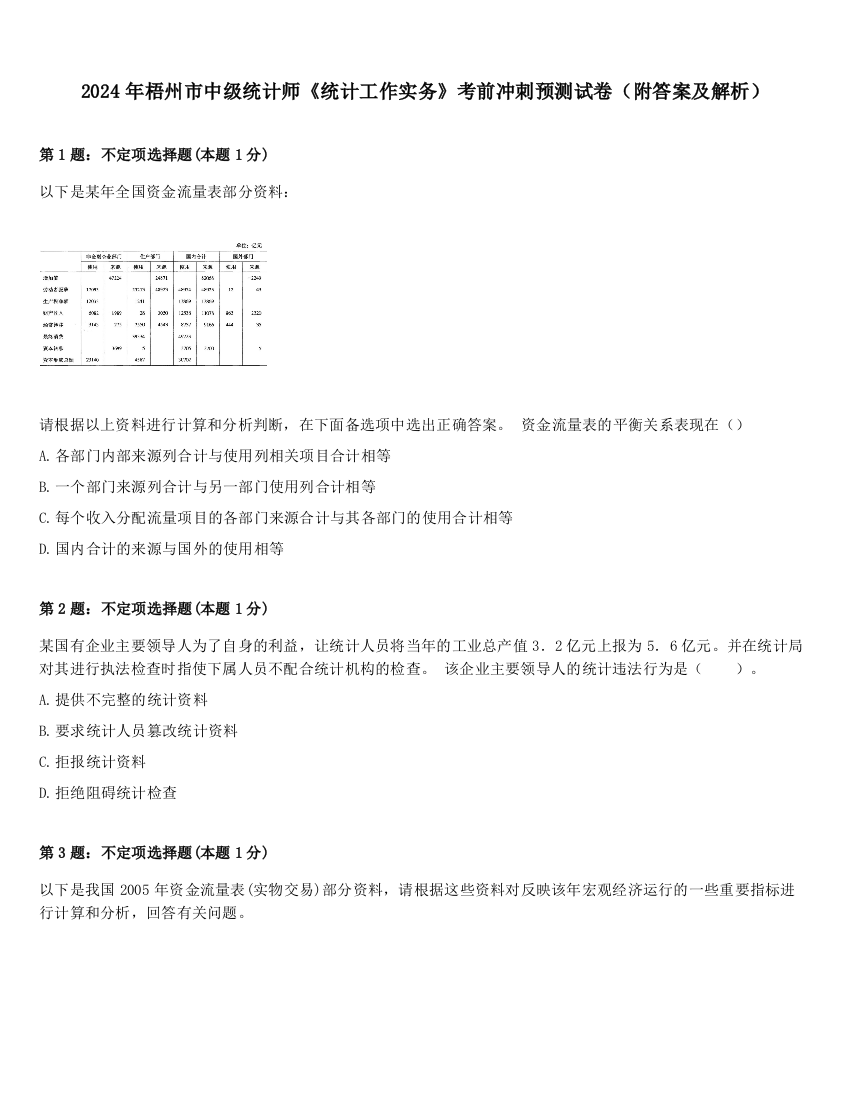 2024年梧州市中级统计师《统计工作实务》考前冲刺预测试卷（附答案及解析）