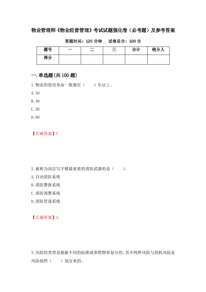 物业管理师物业经营管理考试试题强化卷必考题及参考答案54