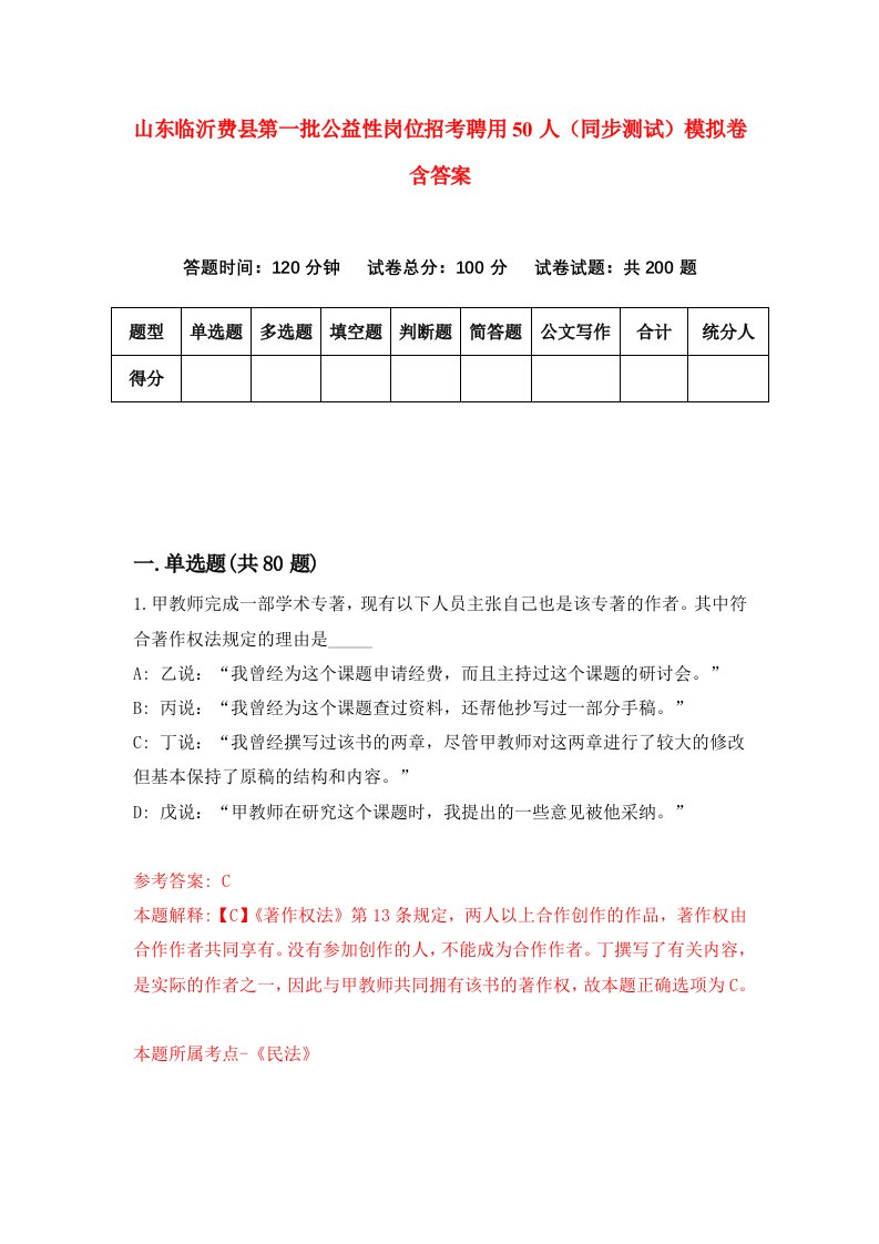 山东临沂费县第一批公益性岗位招考聘用50人同步测试模拟卷含答案7