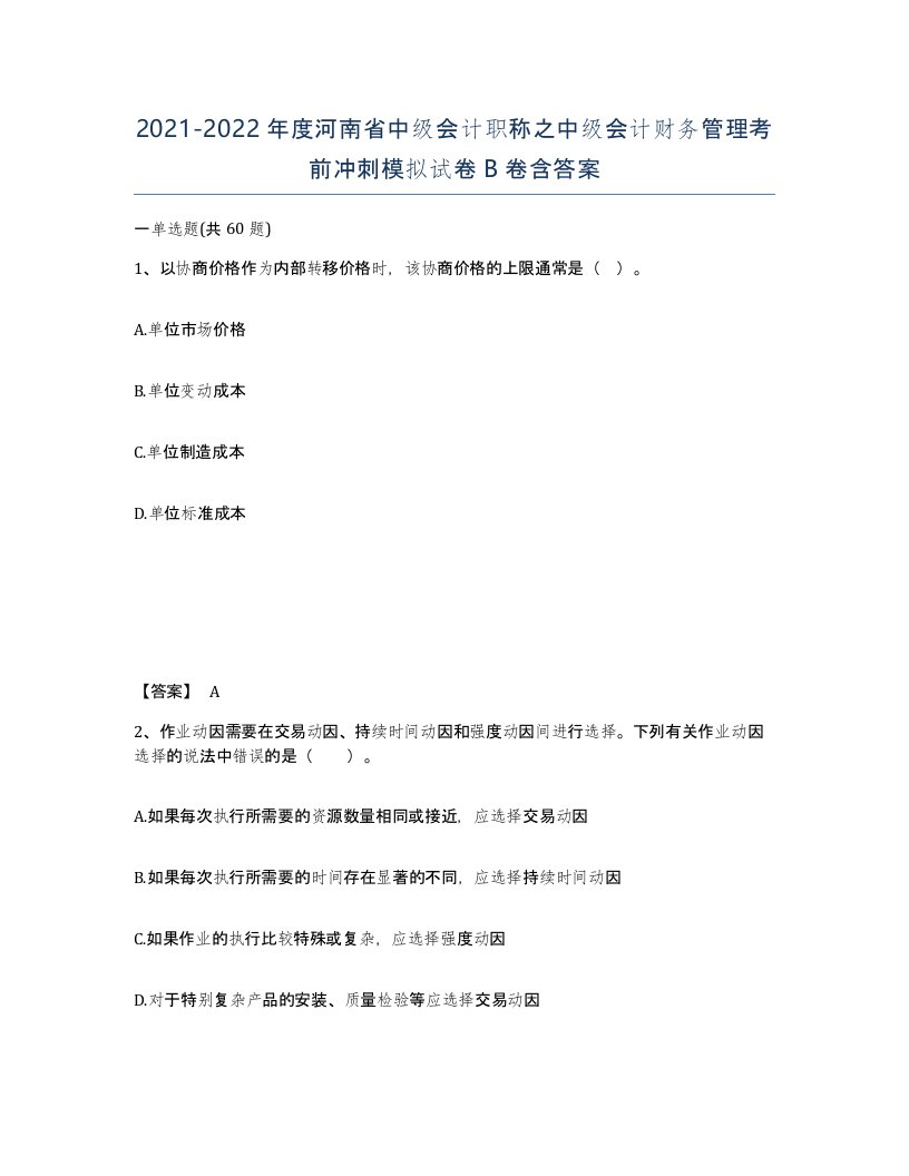 2021-2022年度河南省中级会计职称之中级会计财务管理考前冲刺模拟试卷B卷含答案