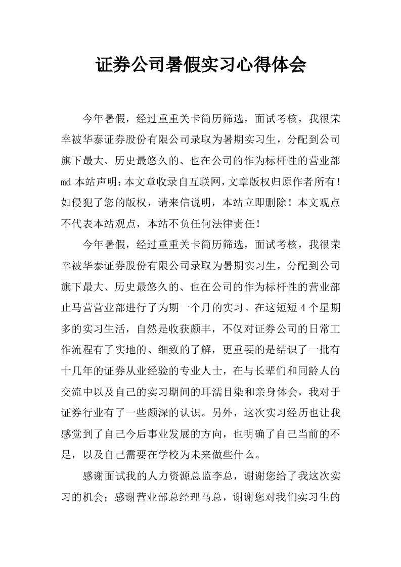 证券公司暑假实习心得体会