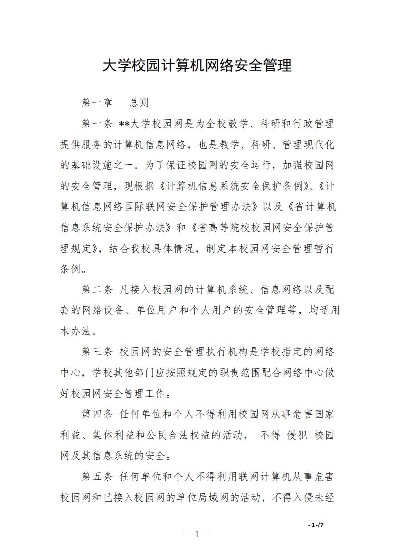 大学校园计算机网络安全管理条例