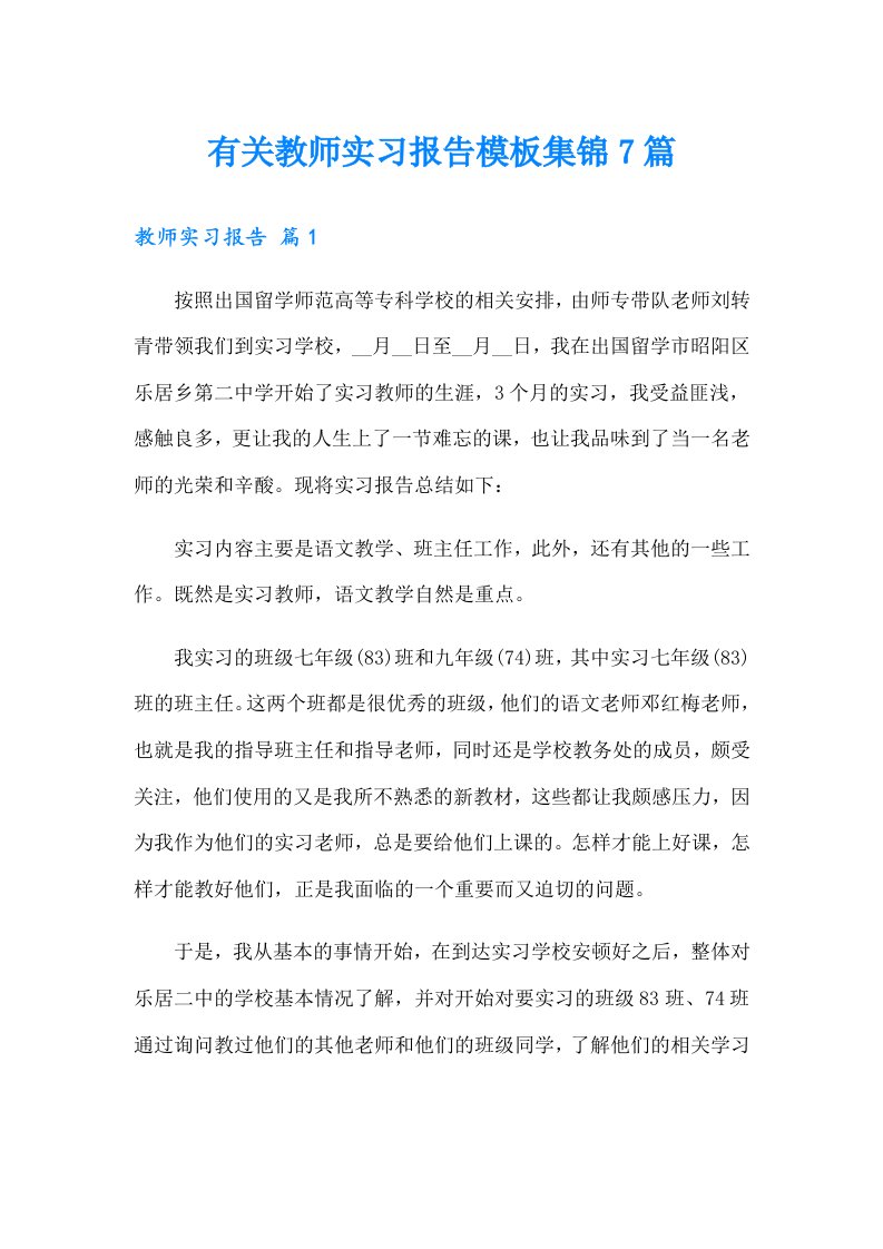 有关教师实习报告模板集锦7篇