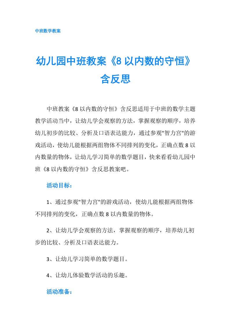 幼儿园中班教案《8以内数的守恒》含反思