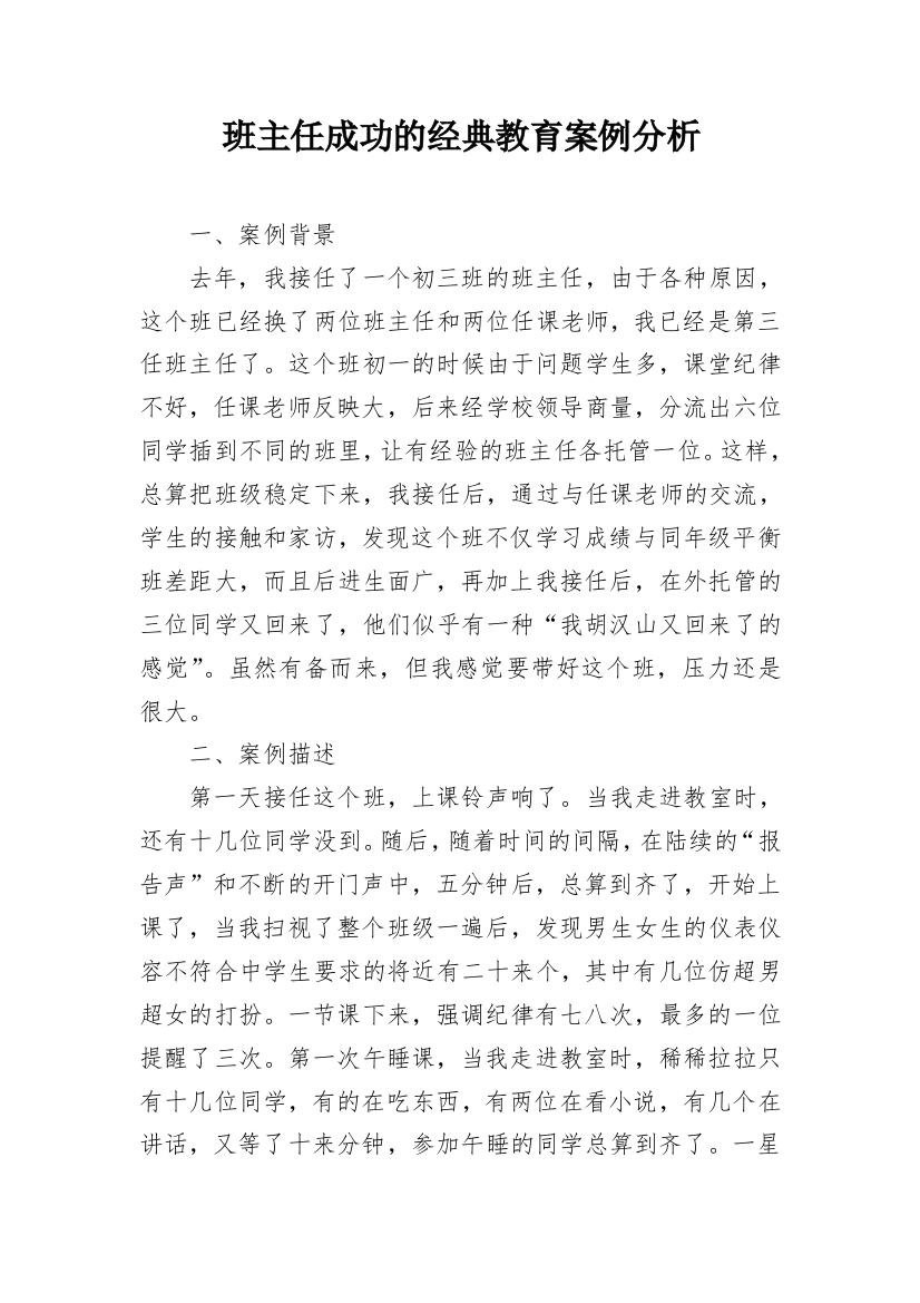 班主任成功的经典教育案例分析_1