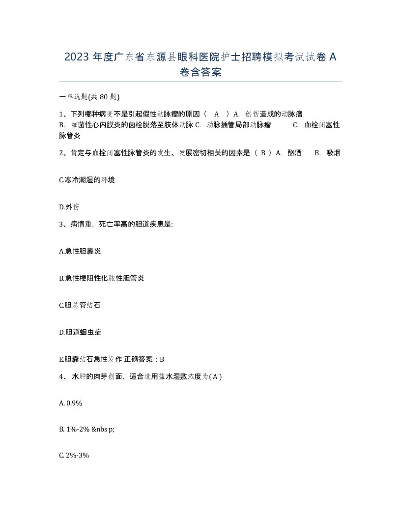 2023年度广东省东源县眼科医院护士招聘模拟考试试卷A卷含答案