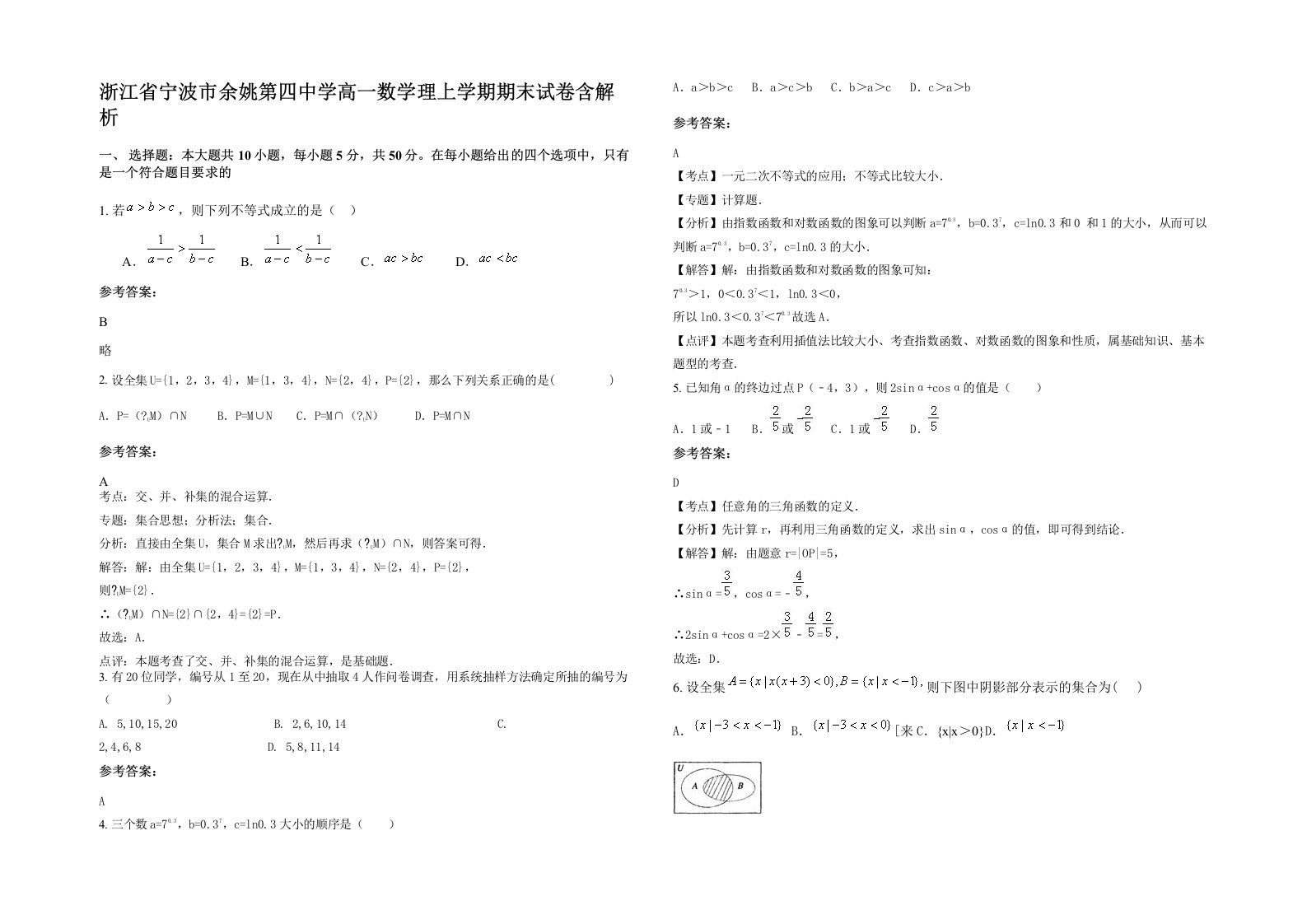 浙江省宁波市余姚第四中学高一数学理上学期期末试卷含解析