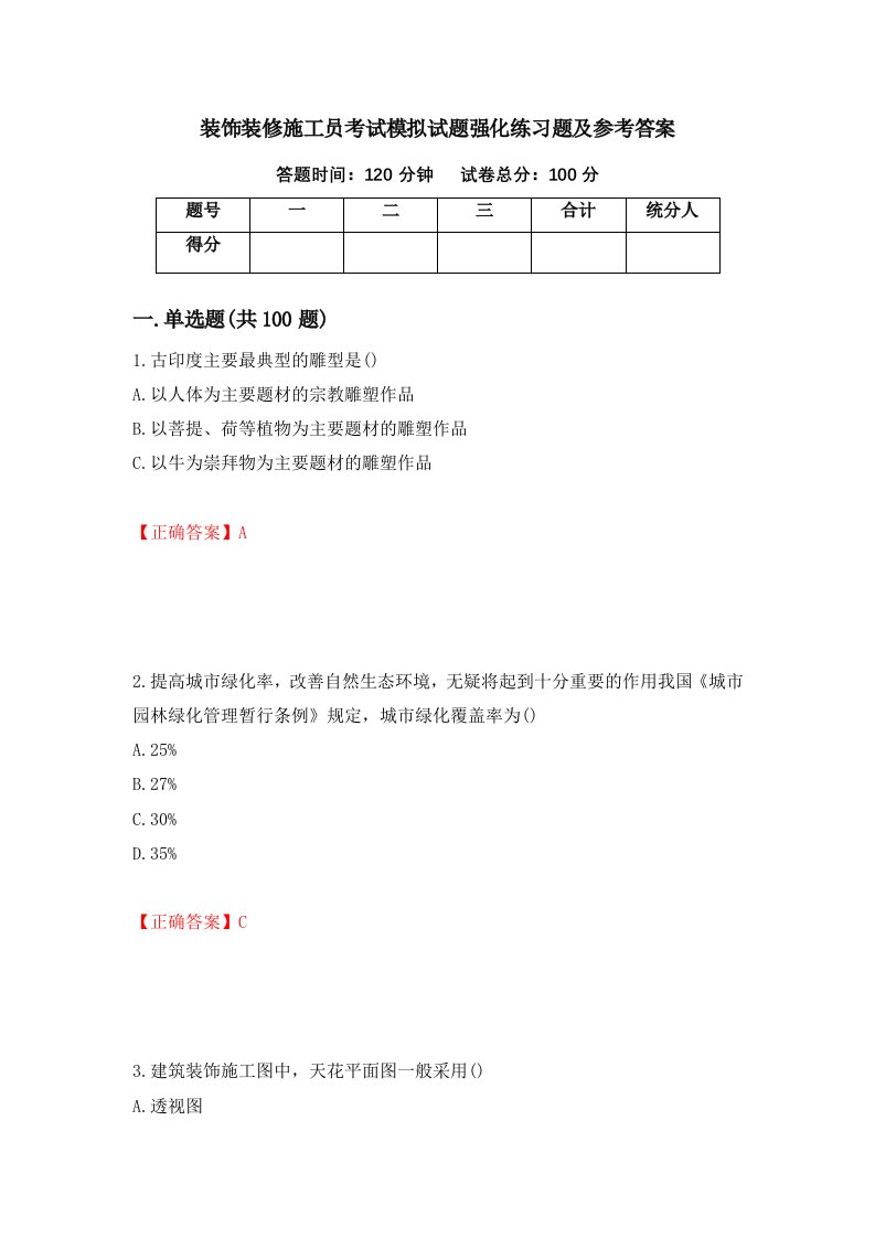 装饰装修施工员考试模拟试题强化练习题及参考答案第71套