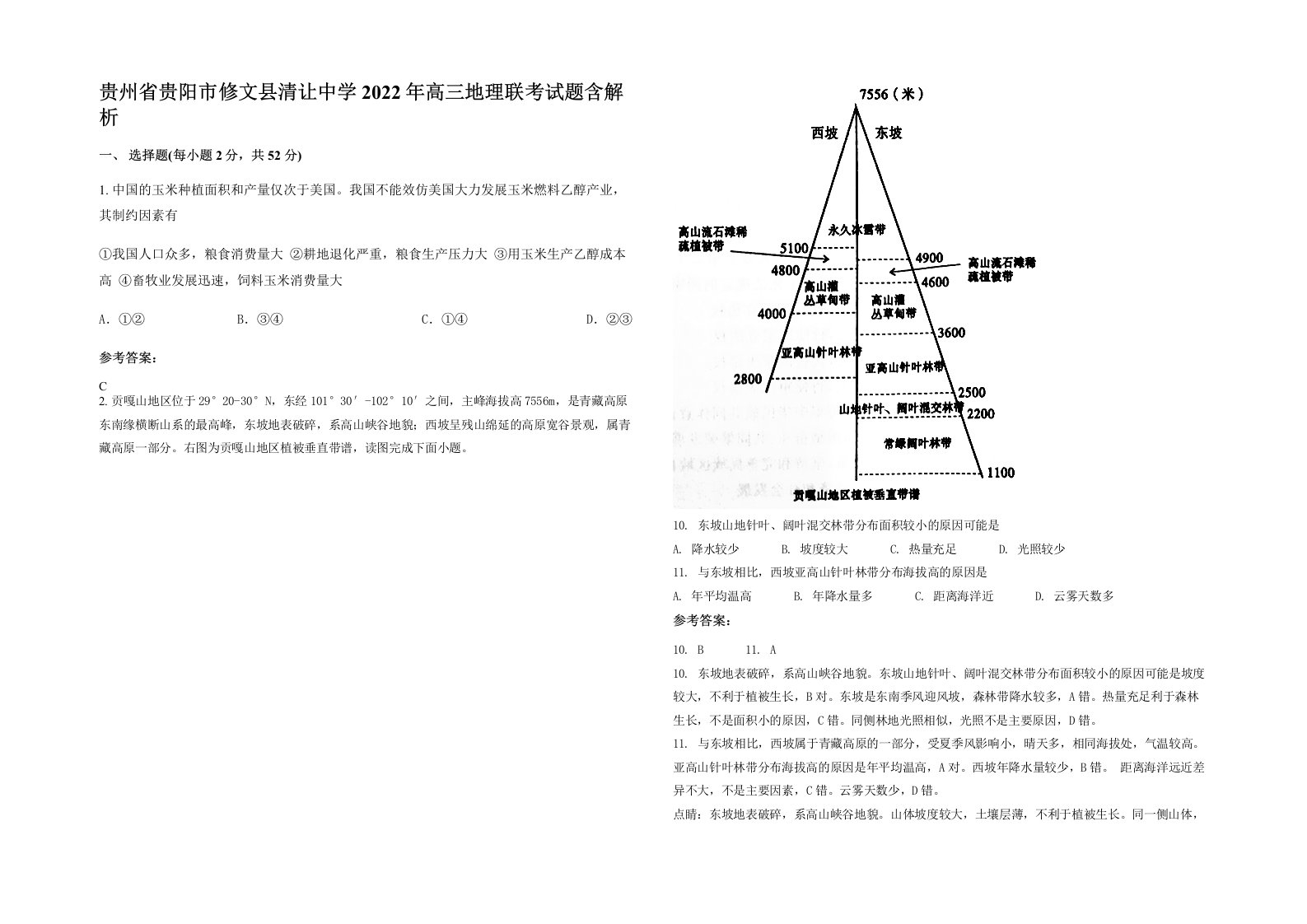 贵州省贵阳市修文县清让中学2022年高三地理联考试题含解析