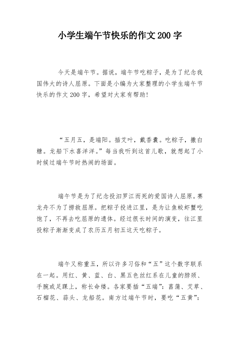 小学生端午节快乐的作文200字