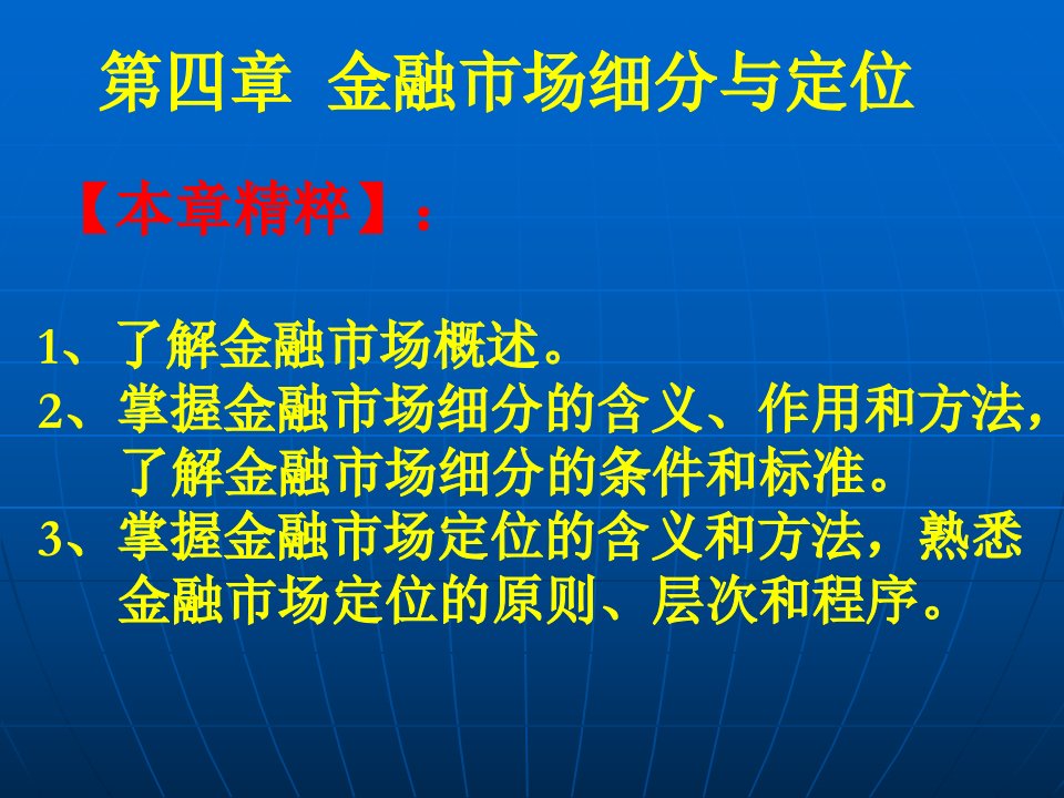 金融营销学第四章金融市场细分与定位