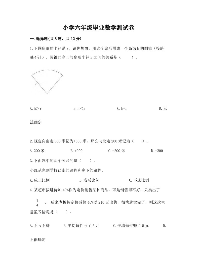 小学六年级毕业数学测试卷及答案（夺冠系列）