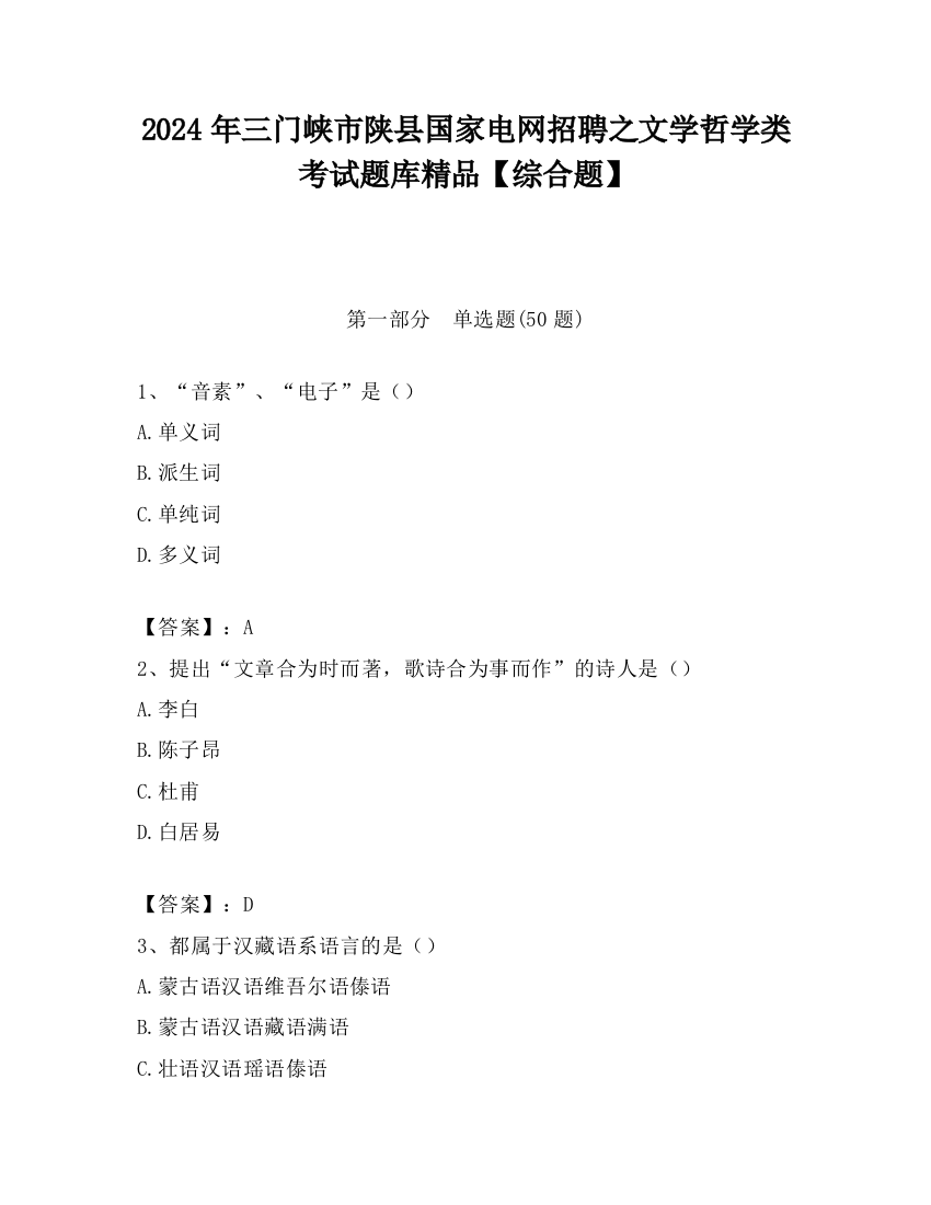 2024年三门峡市陕县国家电网招聘之文学哲学类考试题库精品【综合题】