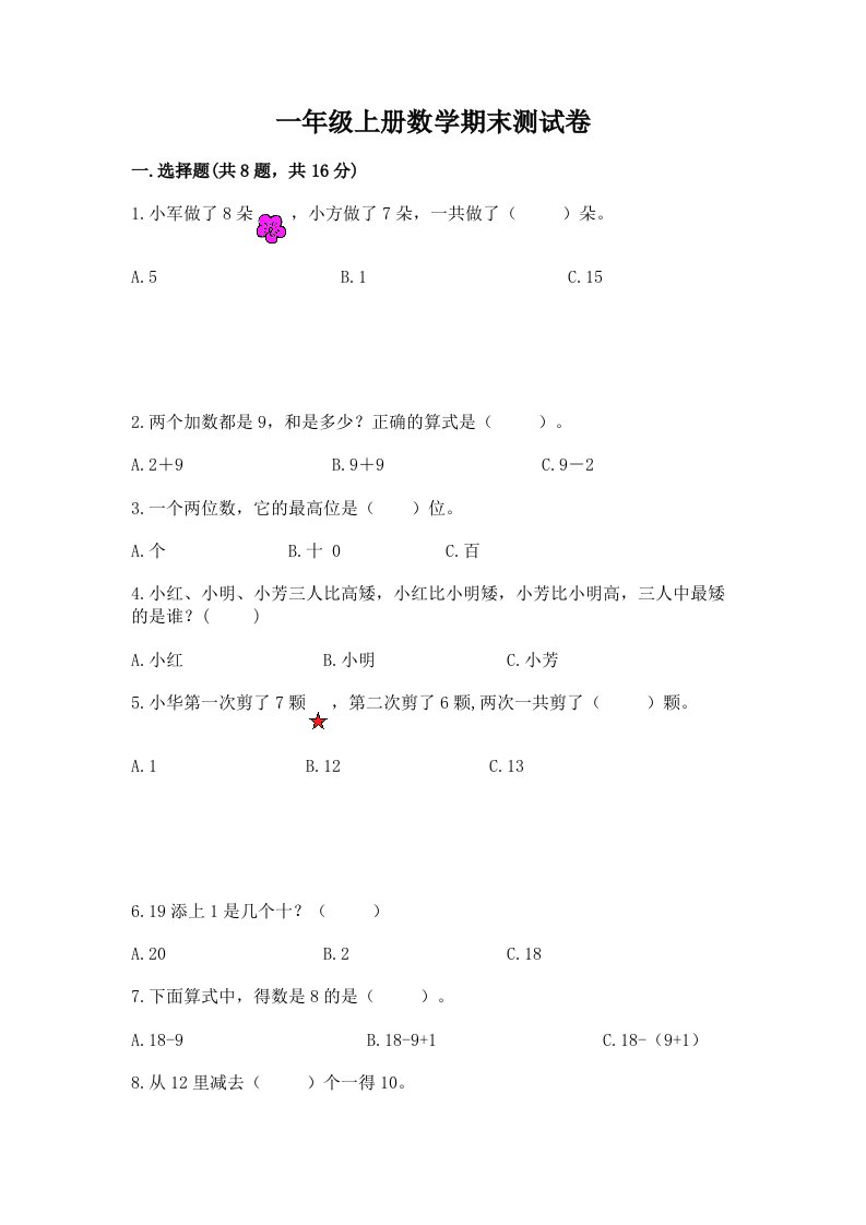 一年级上册数学期末测试卷及答案【历年真题】