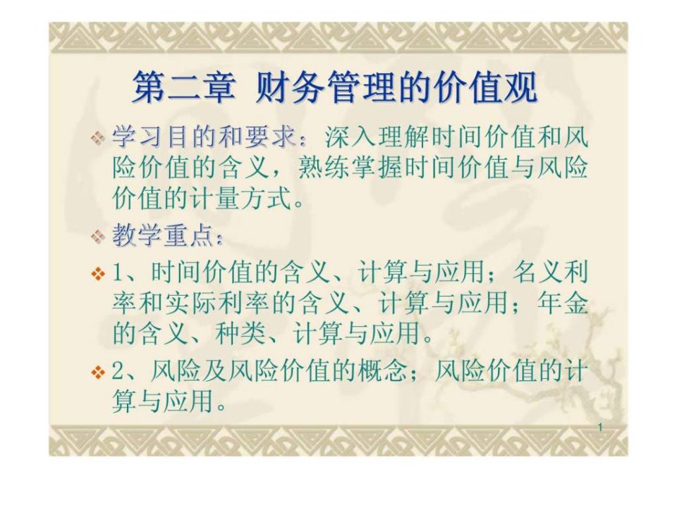 【学习课件】第二章财务管理的价值观