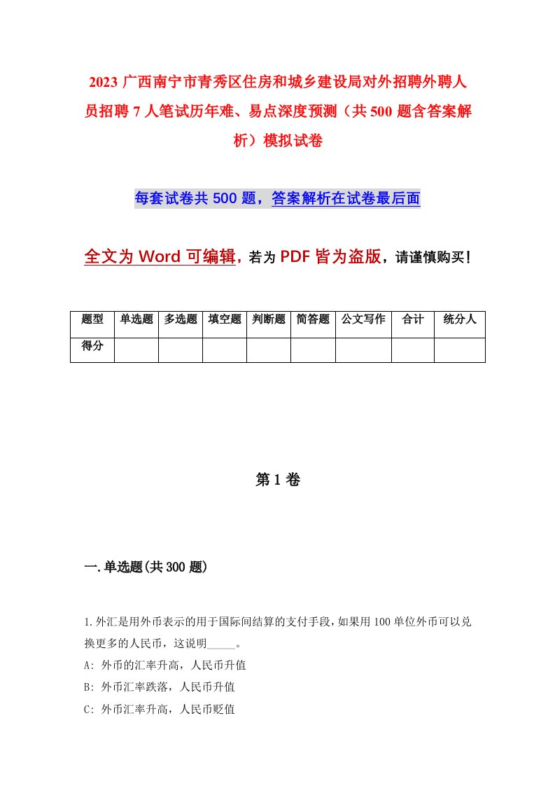 2023广西南宁市青秀区住房和城乡建设局对外招聘外聘人员招聘7人笔试历年难易点深度预测共500题含答案解析模拟试卷