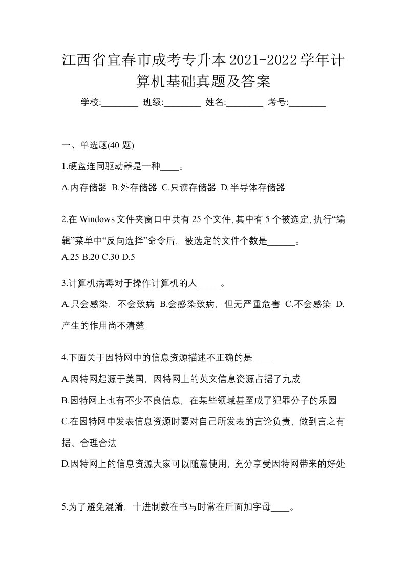 江西省宜春市成考专升本2021-2022学年计算机基础真题及答案