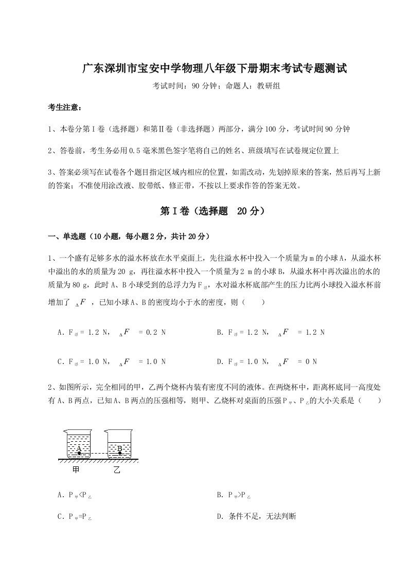 专题对点练习广东深圳市宝安中学物理八年级下册期末考试专题测试试题（含解析）