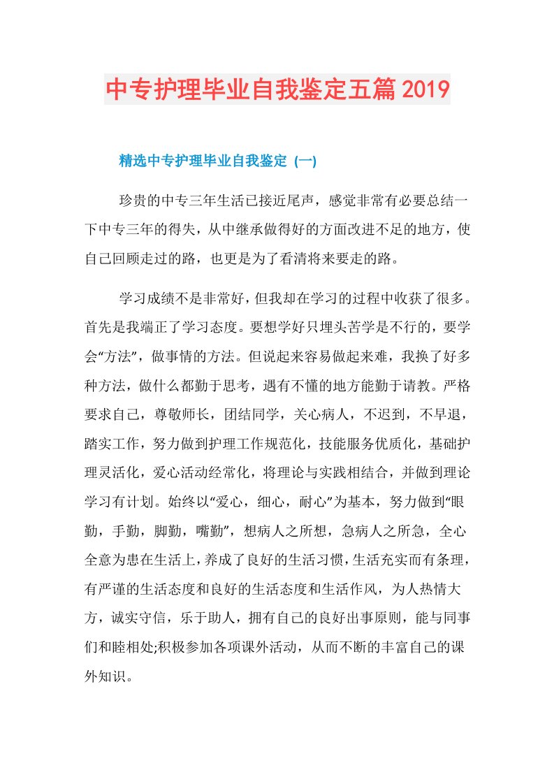 中专护理毕业自我鉴定五篇