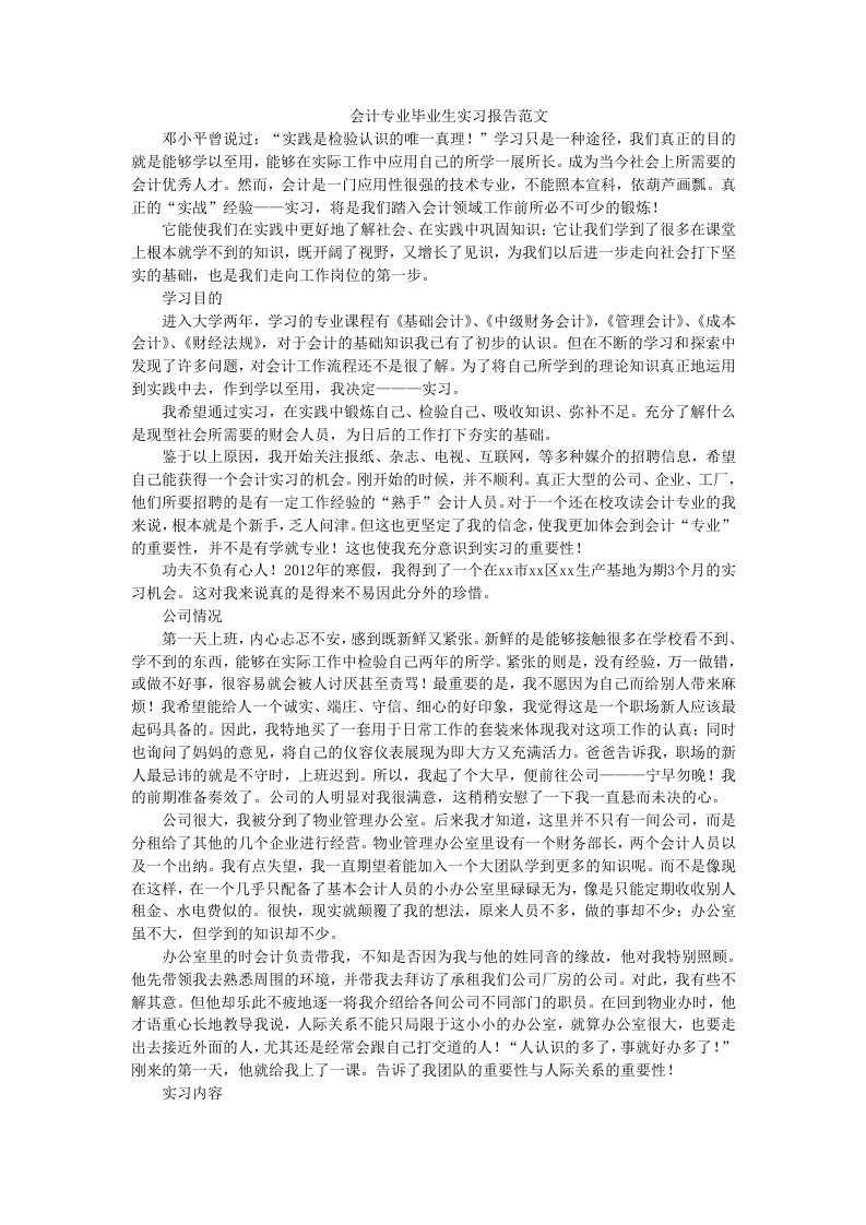 会计专业毕业生实习报告范文