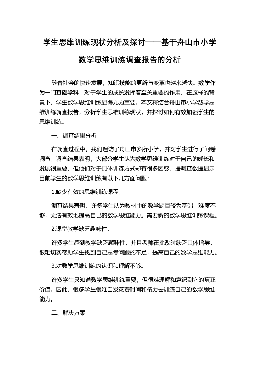 学生思维训练现状分析及探讨——基于舟山市小学数学思维训练调查报告的分析