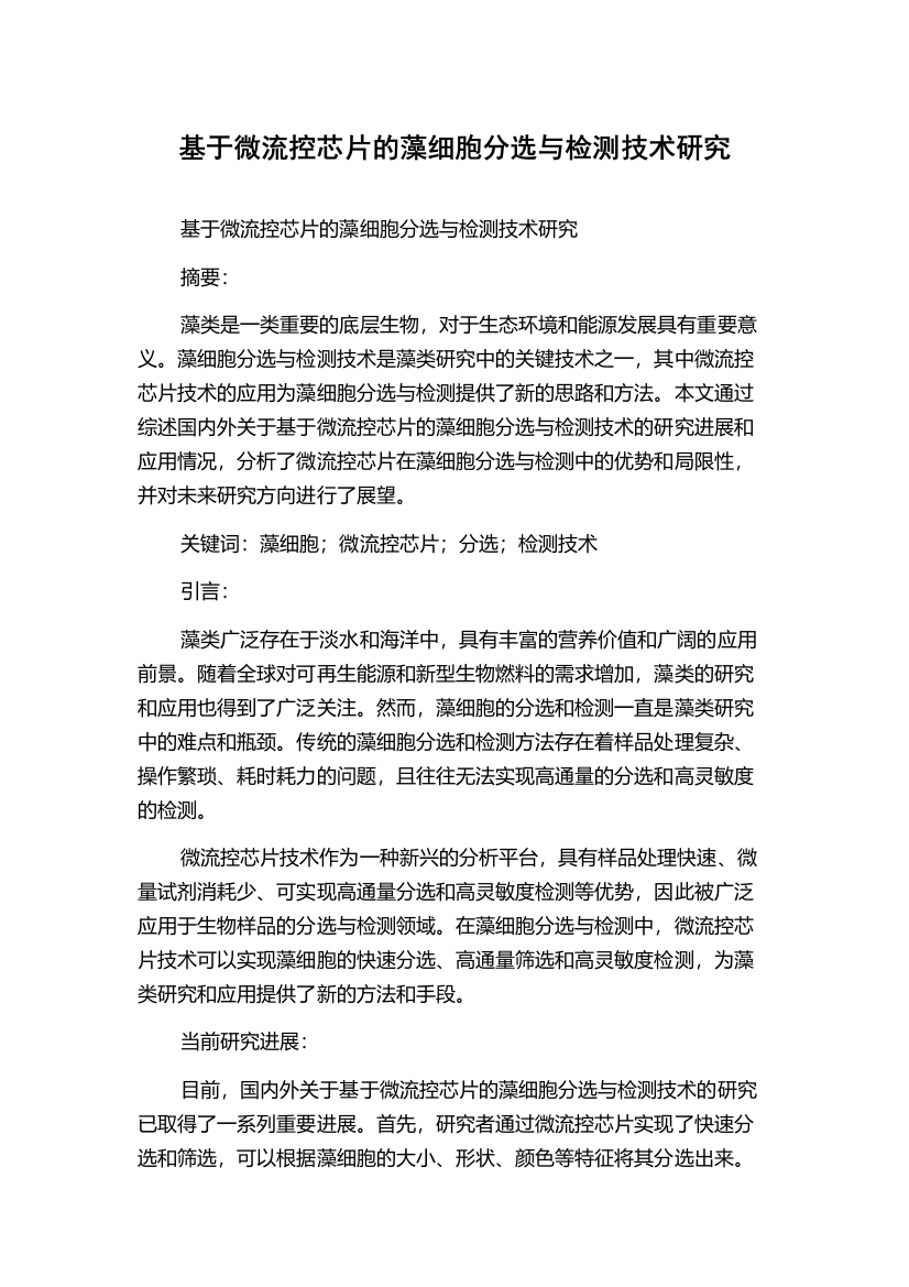 基于微流控芯片的藻细胞分选与检测技术研究