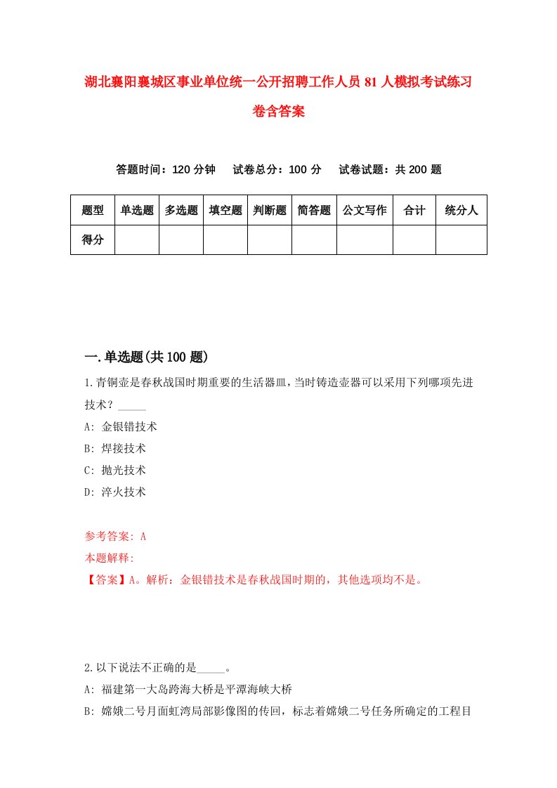 湖北襄阳襄城区事业单位统一公开招聘工作人员81人模拟考试练习卷含答案第4期