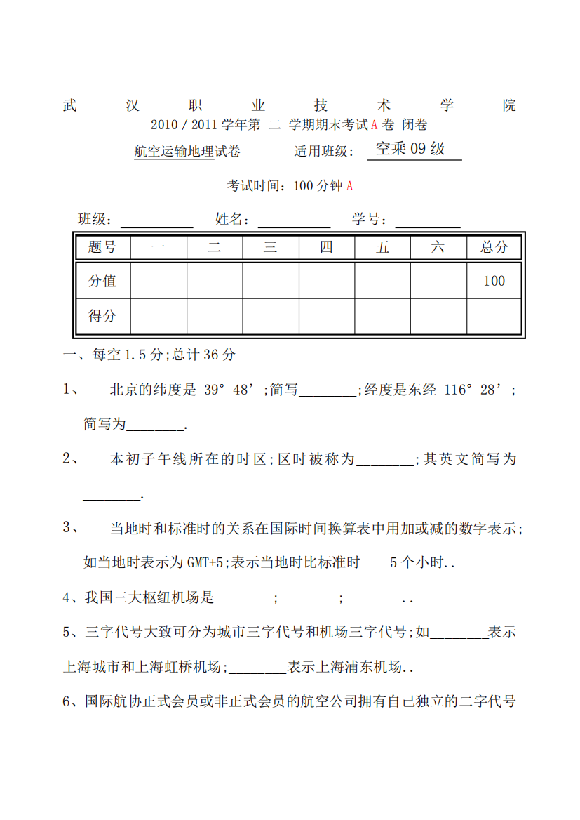 空乘级航空运输地理试卷A卷