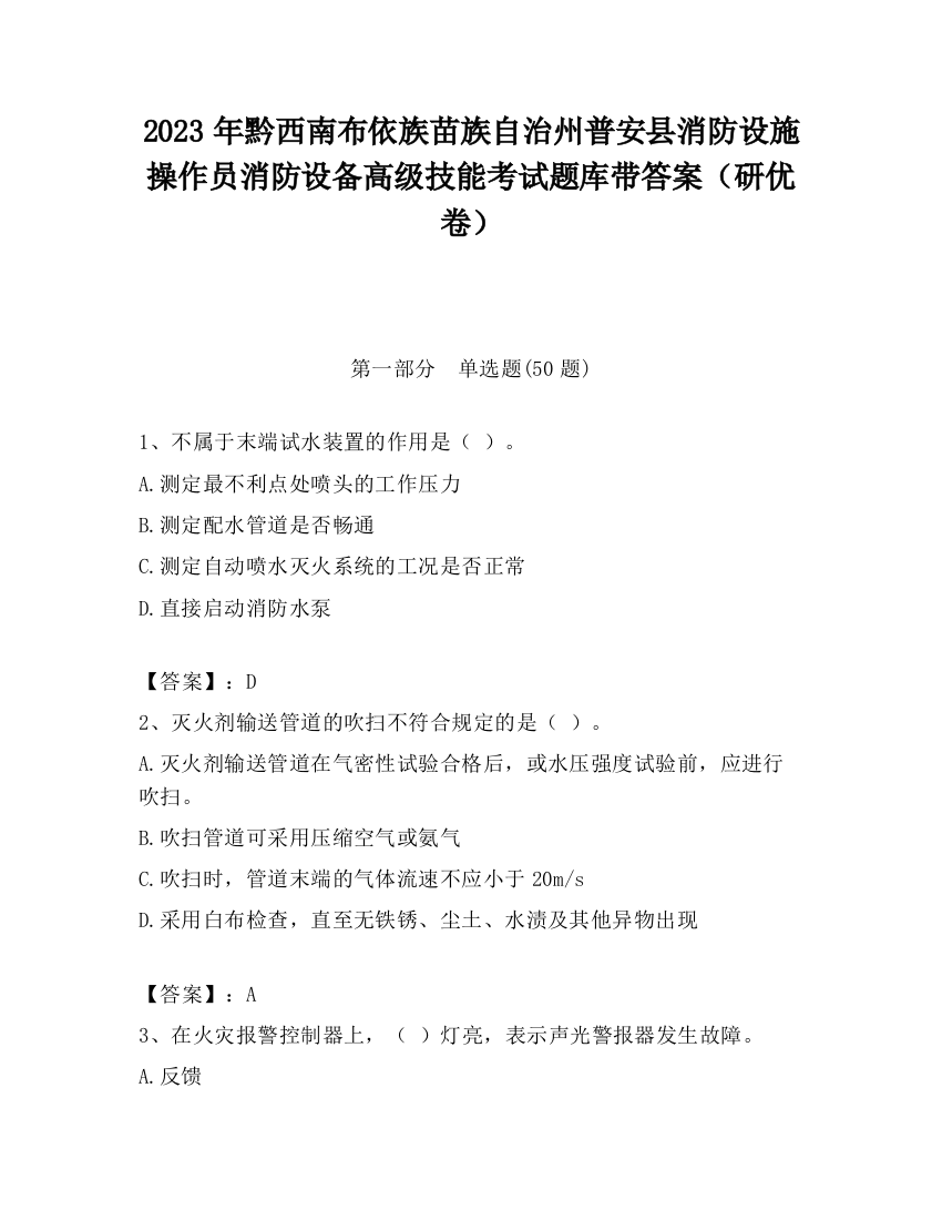 2023年黔西南布依族苗族自治州普安县消防设施操作员消防设备高级技能考试题库带答案（研优卷）