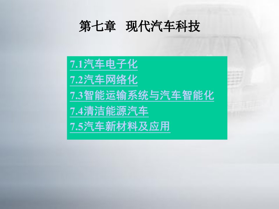 现代汽车科技