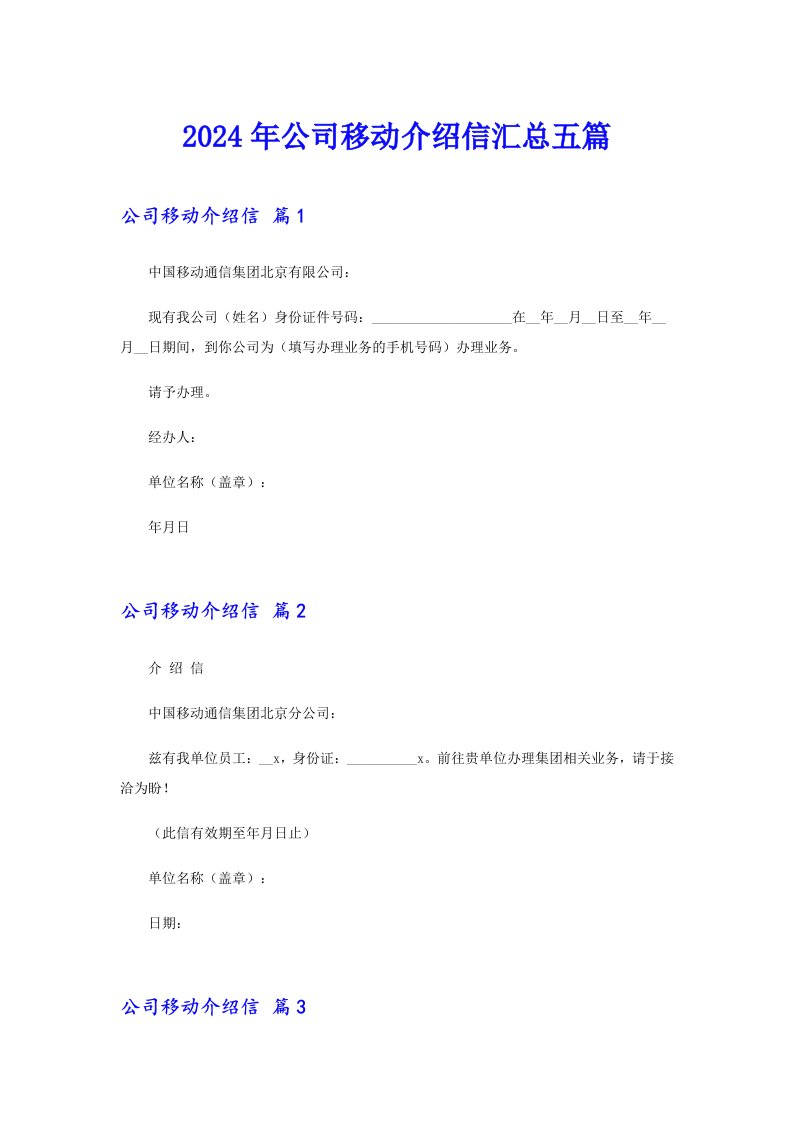 2024年公司移动介绍信汇总五篇