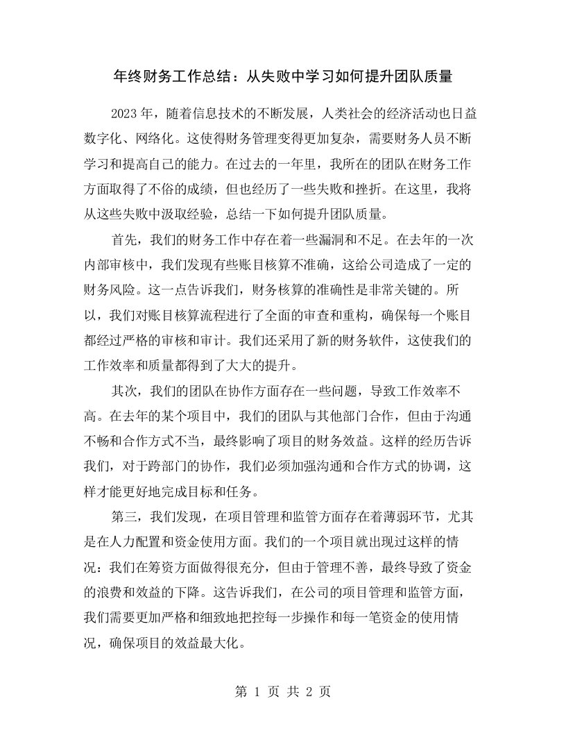 年终财务工作总结：从失败中学习如何提升团队质量