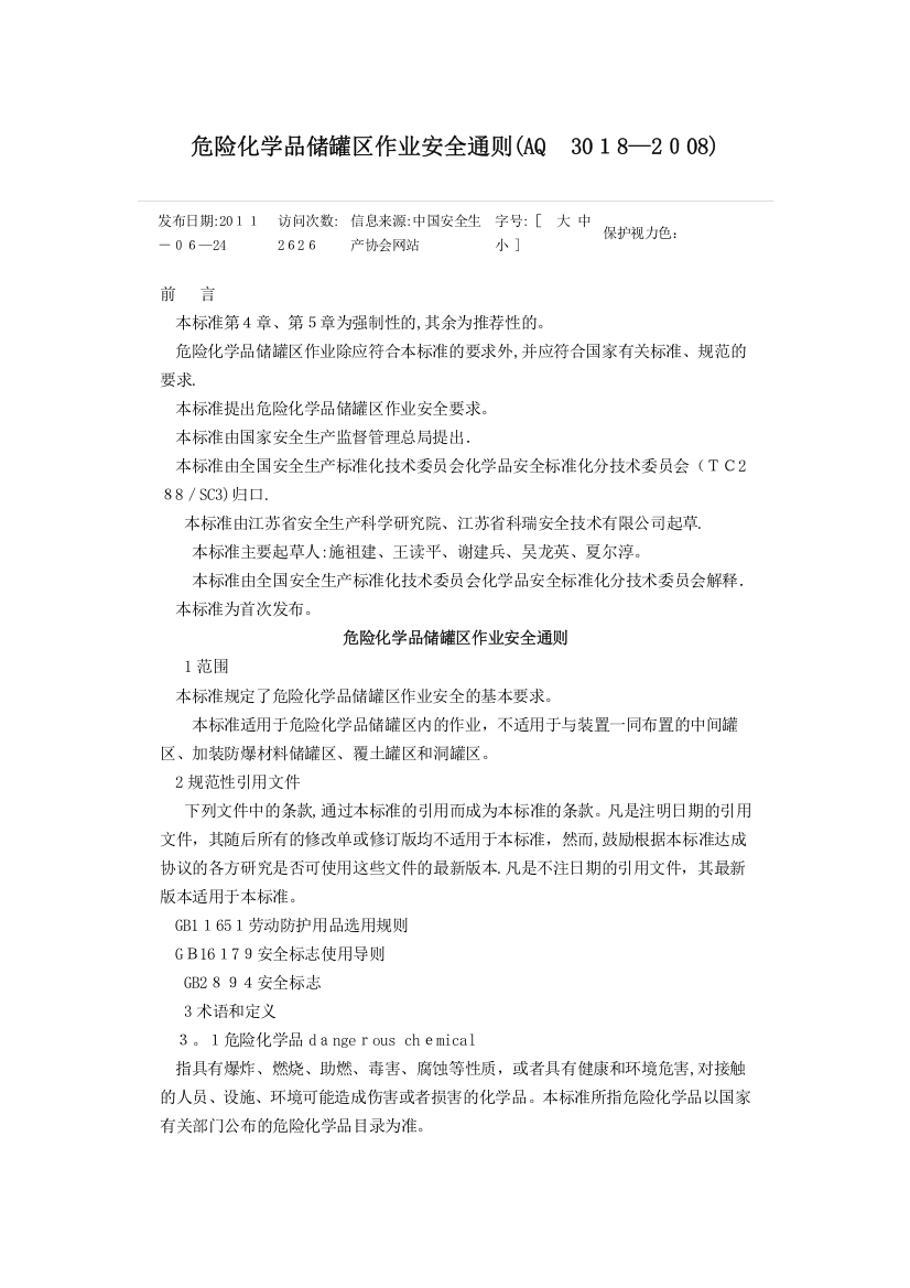 危险化学品储罐区作业安全通则