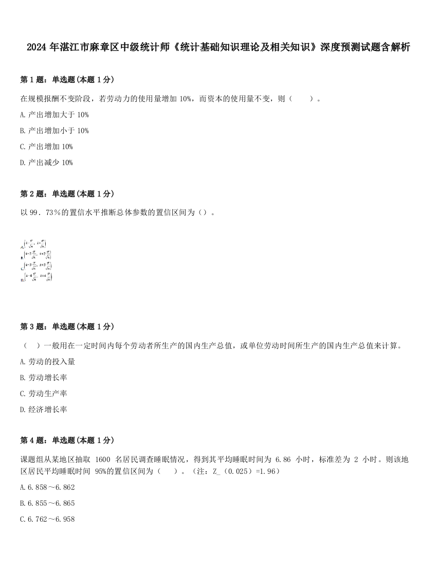 2024年湛江市麻章区中级统计师《统计基础知识理论及相关知识》深度预测试题含解析