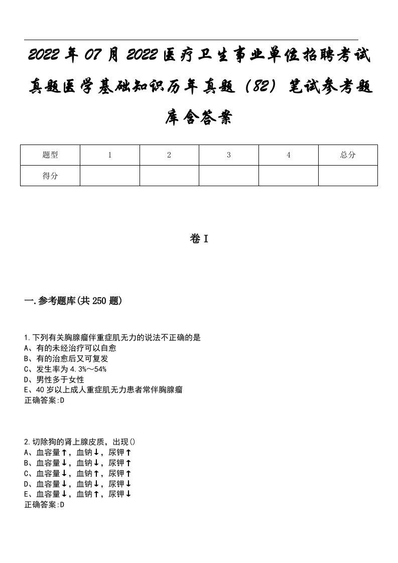 2022年07月2022医疗卫生事业单位招聘考试真题医学基础知识历年真题（82）笔试参考题库含答案