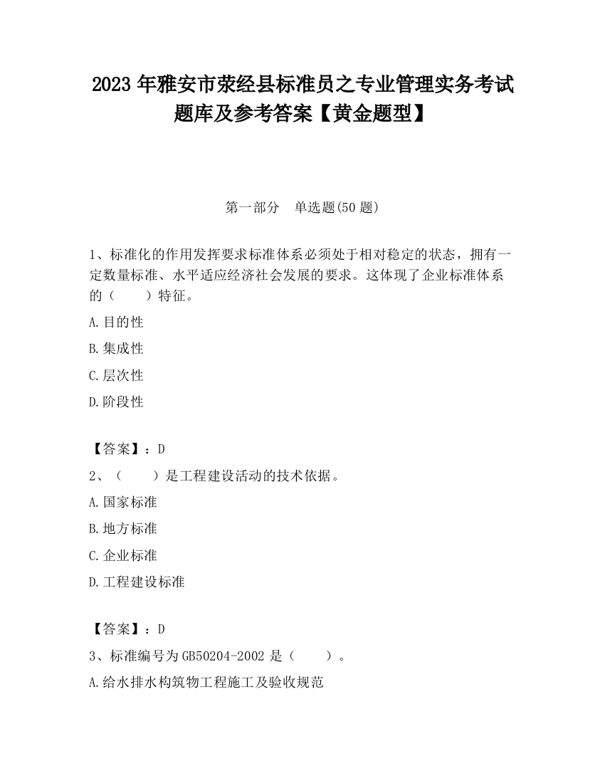 2023年雅安市荥经县标准员之专业管理实务考试题库及参考答案【黄金题型】