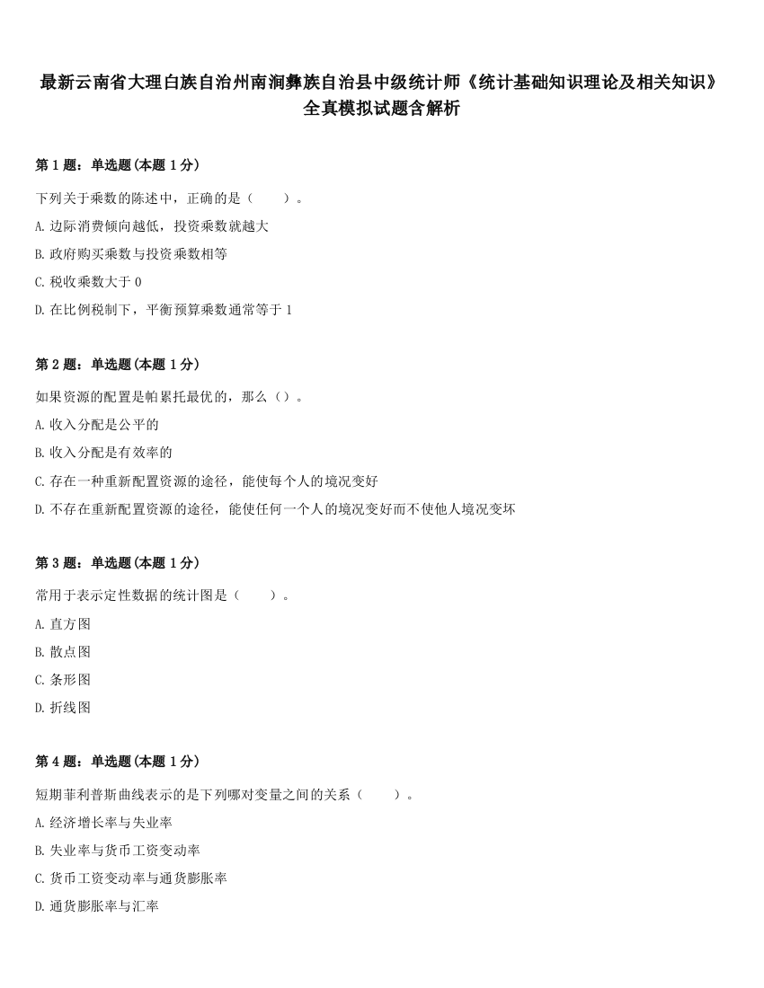 最新云南省大理白族自治州南涧彝族自治县中级统计师《统计基础知识理论及相关知识》全真模拟试题含解析